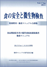 会誌「食の安全と微生物検査」 第1巻特別増刊号「検査マニュアル 合併版」