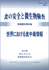 会誌「食の安全と微生物検査」 第1巻第1号「世界における食中毒情報第9版」