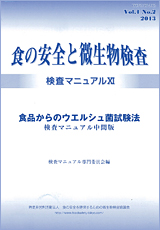 会誌「食の安全と微生物検査」 第3巻 第2号