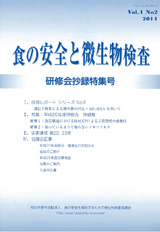 会誌「食の安全と微生物検査」 第4巻 第1号