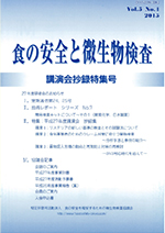 会誌「食の安全と微生物検査」 第5巻 第1号