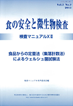 会誌「食の安全と微生物検査」 第5巻 第2号