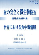 会誌「食の安全と微生物検査」 第5巻 第4号