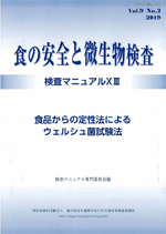 会誌「食の安全と微生物検査」 第5巻 第4号