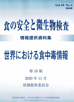 会誌「食の安全と微生物検査」 第10巻 第2号