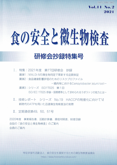 会誌「食の安全と微生物検査」 第11巻 第2号