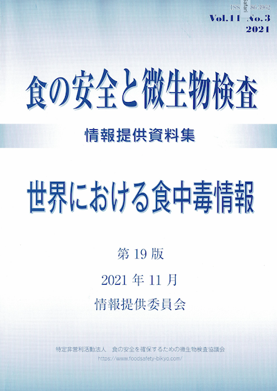 会誌「食の安全と微生物検査」第11巻 第3号