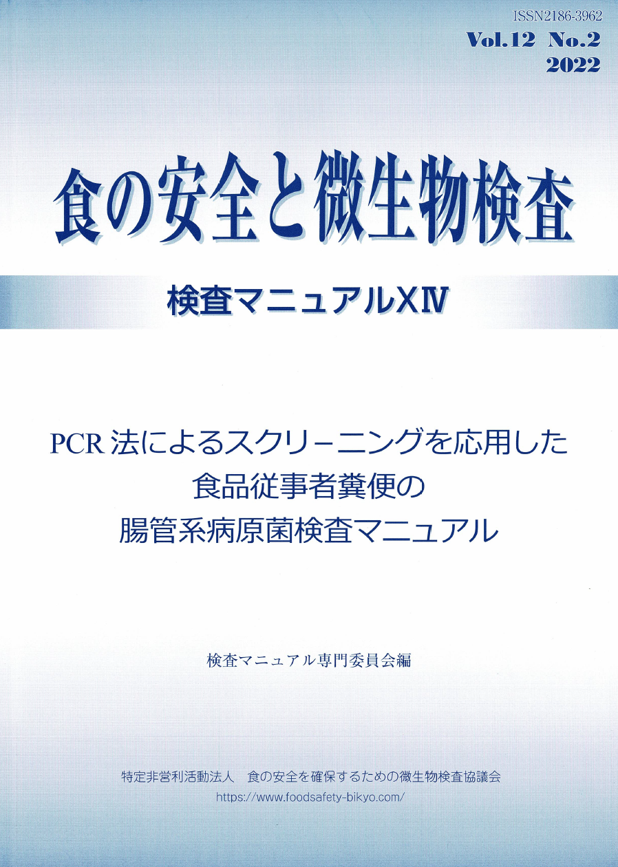 会誌「食の安全と微生物検査」 第12巻 第2号