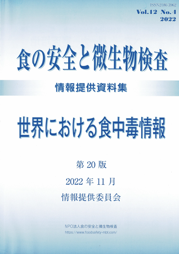 会誌「食の安全と微生物検査」 第12巻 第4号