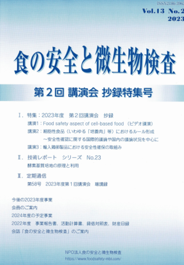 会誌「食の安全と微生物検査」第13巻第2号