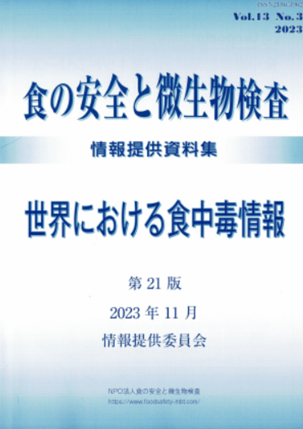 会誌「食の安全と微生物検査」 第13巻 第3号