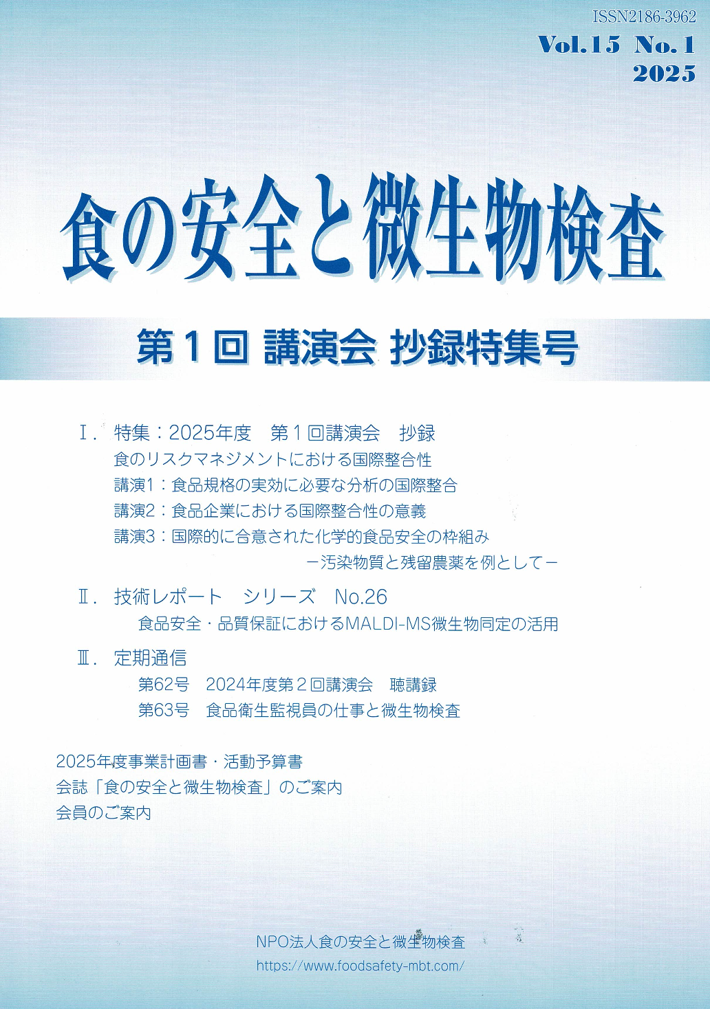会誌「食の安全と微生物検査」 第14巻 第3号