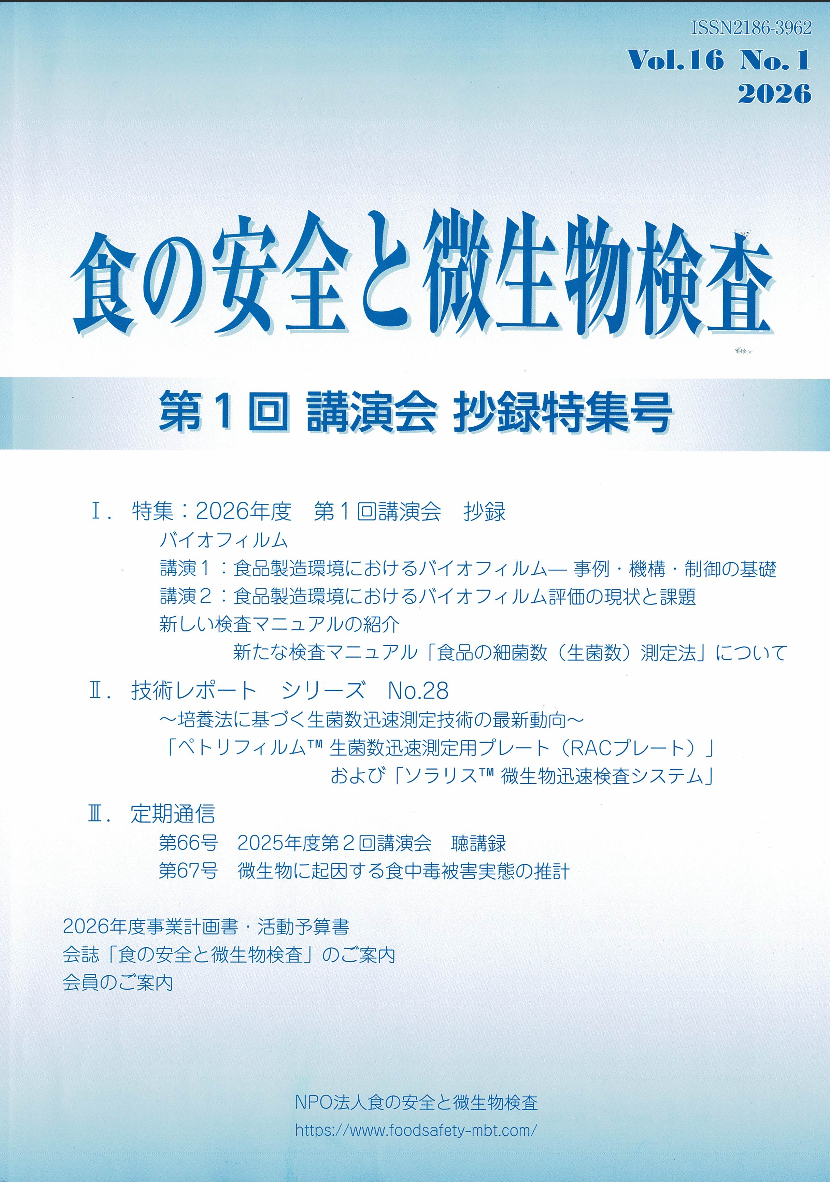 会誌「食の安全と微生物検査」 第16巻 第1号