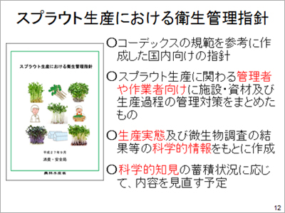 図表：スプラウト生産における衛生管理指針について03