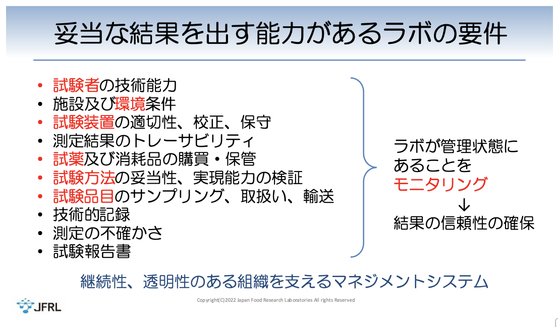 ISO17025シリーズ第3回 各論2 微生物試験のラボ管理実践編②～内部品質管理と技能試験〜：スライド1