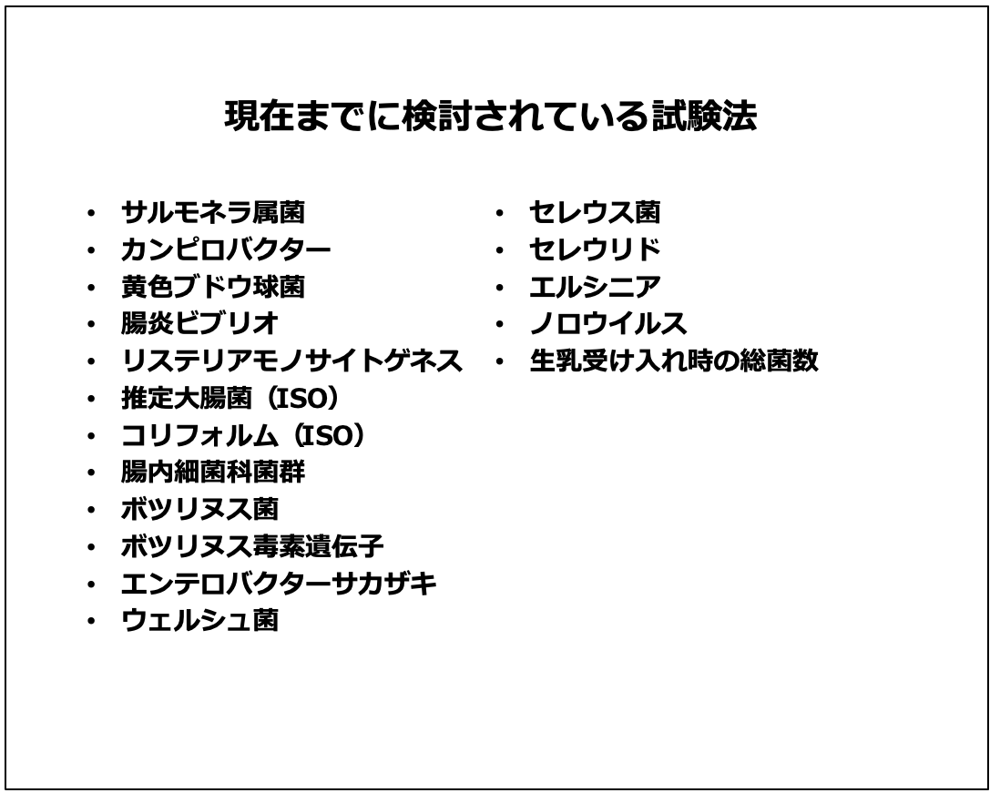 現在までに検討されている試験法