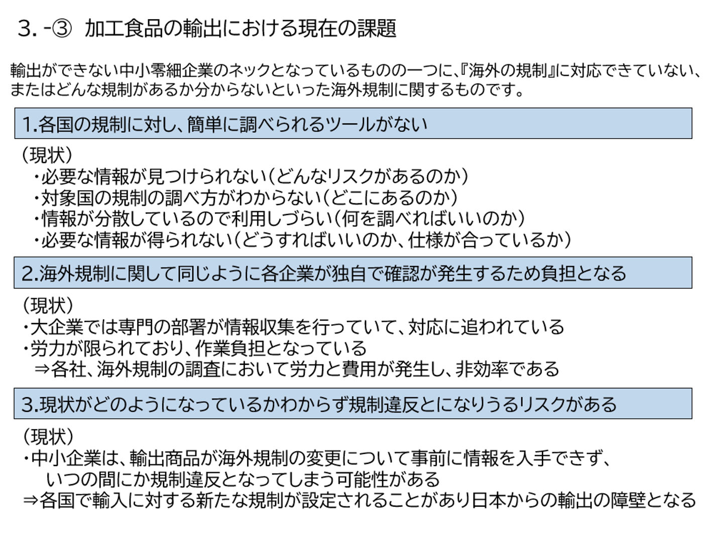 加工食品の輸出における現在課題